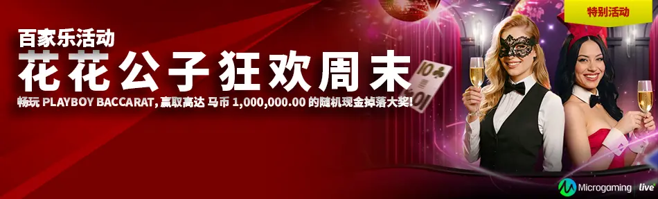 花花公子狂欢周末