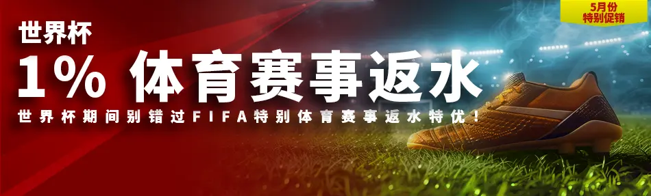 1% 体育赛事返水