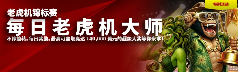 每日老虎机大师